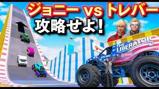 【GTA5】先に攻略したら優勝！トレバーさん vs ジョニー君で挑戦！ロケットつき日本パトカーやモンスタートラックが登場！バイクでスーパージャンプする！トレバーの攻略シリーズ【ほぅ】