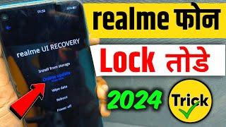 Realme phone ka lock kaise tode | रियलमी का पासवर्ड कैसे तोड़े  realme mobile ka password kaise tode