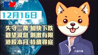 【今日大市前瞻】失守二萬 加快下跌｜觀望減息 刺激有限｜港股本月 持續尋底｜#聯儲局 #央行 #日圓 #救市 #小編苟豪 #講股10分鐘 #bossmind #trading #投資