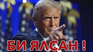 ДОНАЛД ТРАМП АНУ-ЫН 47-Р ЕРӨНХИЙЛӨГЧӨӨР СОНГОГДЛОО. АНУ-ЫГ ЯМАР ӨӨРЧЛӨЛТҮҮД ХҮЛЭЭЖ БАЙГАА ВЭ?