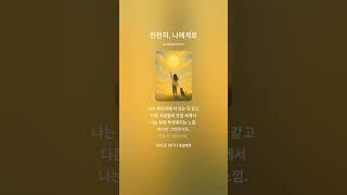 천천히, 나에게로 ver.2
