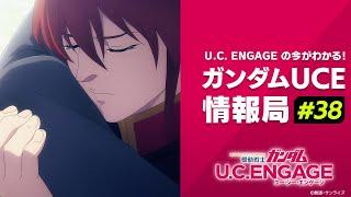 U.C. ENGAGEの今がわかる！ガンダムUCE 情報局#38