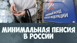 Минимальная пенсия в Российской Федерации