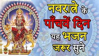 नवरात्रे के पाँचवें दिन यह भजन जरूर सुने || Navratri Ke Panchve Din Yeh Bhajan Jarur Sune || DAY:-5