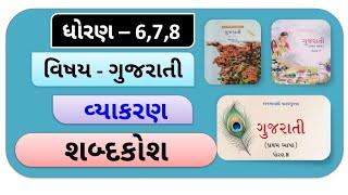 Gujarati shabdakosh ||  gujarati sabdkosh samjuti ||  ગુજરાતી શબ્દકોશ || bhashasajjata