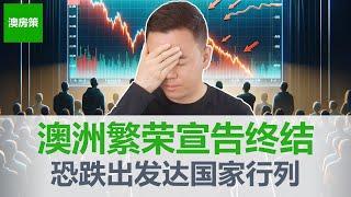 【澳洲房产】澳洲通胀威胁再次来袭! 年内还能再次降息吗? 工资下降通胀上涨, 澳洲变富的路被堵死, 繁荣期终结! 恐跌出发达国家行列【澳房策349】