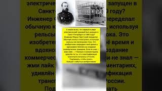 Первый электровоз в мире — изобретение Пиротского. Интересные факты история #история #факты #трендв