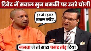 रजत शर्मा के सवालों से तिलमिला उठे योगी आदित्यनाथ | Rajat Sharma Vs Yogi Adityanath