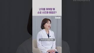 #난자채취 #난자냉동 #가임력보존 #난임 #난임치료 #난임병원 #난임클리닉 #연세아이봄여성의원
