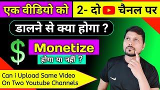 1 Video Ko 2 Channel Pe Dalne Se Kya Hoga ? | Can i Upload Same Video On Two Youtube Channels