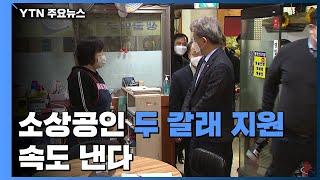 소상공인 '재난지원금·손실보상' 두 갈래 지원 속도 낸다 / YTN