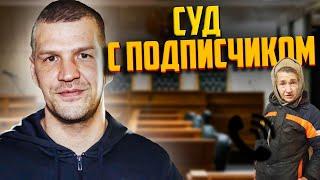 Я ПРОИГРАЛ СУД ПОДПИСЧИКУ?