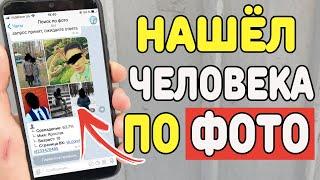 Как найти человека по Фотографии ?