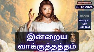 Today's Bible Verse in Tamil | 19-12-2024 #bibleverses #religion #god #prayer #bibleverseoftheday