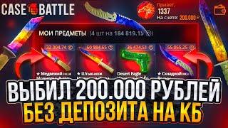 КЕЙС БАТЛ ВЫДАЛ СКИНОВ НА 200.000 РУБЛЕЙ БЕЗ ДЕПОЗИТА! CASE BATTLE УМЕЕТ ОКУПАТЬ!