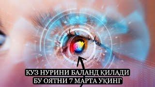 Кӯз Нурини баланд қилади! Бу Оятни 7 марта ӯқинг!