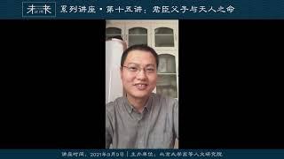 王小超：君臣父子与天人之命 - 北京大学 Peking University