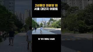 서울 청약 불패??  2년 동안 미분양난 서울 신축 아파트