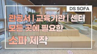 로비 대기실 소파 벤치 제작 | 쇼파, 스툴, 방석, 쿠션 등 | Lobby Sofa | Bench | Stool | Mat | Cushion