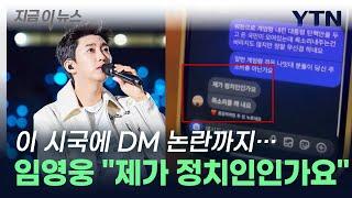 임영웅 "제가 정치인인가요, 목소리를 왜 내요"...DM 논란에 '갑론을박' [지금이뉴스]  / YTN