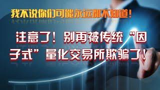 注意了！这可能是你永远都不知道的事！传统“因子式”量化交易的"骗局"！ #行情分析  #交易 #分析