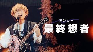 最終想者  〜アンカー〜 (Live ver.) - Tani Yuuki Hall Tour 2023 “kotodama”