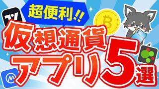 仮想通貨を始めたら、まず入れるべきおすすめアプリ５選