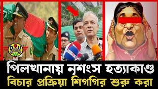 বিডিআর হত্যার বিচার শুরু হবে এবার।Bangladesh  bgb।bangla news।defence update world