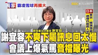 謝宜容不爽下屬「訊息回太慢」！會議暴怒音檔曝：基本網路禮儀不懂嗎？@newsebc