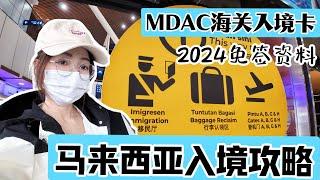 马来西亚2024最新入境攻略|全程实拍|MDAC填写|海关问题|免签资料|必备文件|KLIA1|KLIA2|免费巴士|吉隆坡机场到市区|排队时间|回程机票|住宿清单