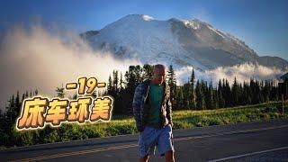 西雅图 Mount Rainier，跟瑞士简直一模一样。【床车环美19】