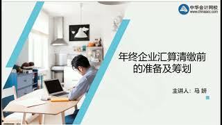 04 年终企业汇算清缴前期准备及筹划（2021 01 13）马妍ZH