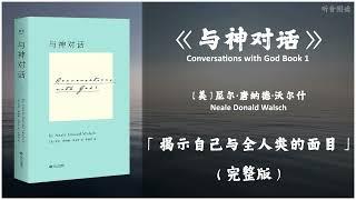 【有声书】一套让全球千万个心灵深受撼动的讯息《与神对话》「揭示自己与全人类的面目」完整版（高音质）无广告