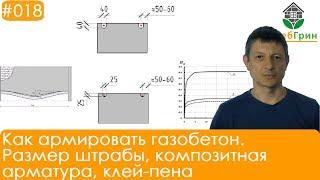 Как армировать газобетон. Размер штрабы, композитная арматура, клей-пена