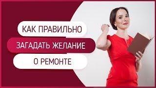 Как правильно загадать желание про ремонт. Вы хотите ремонт или стильную квартиру?