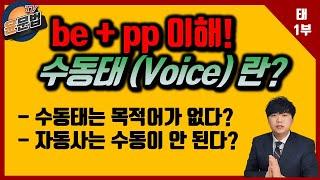 [영어의 태 1] 수동태 생성원리와 이해, 수동태는 목적어가 나올 수 있을까요? (윤문법 시즌 2 ep.6 수동태)#중고등영문법,#편입영문법