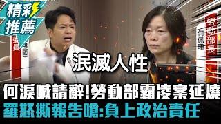 何佩珊淚喊請辭！勞動部霸凌案延燒 羅廷瑋怒撕報告嗆：負上政治責任【CNEWS】