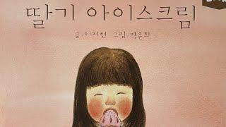 [한글쌤의 동화책읽어주기]창작동화- 딸기 아이스크림 | 동화책| 그림동화| 감성동화| 교훈동화| 구연동화