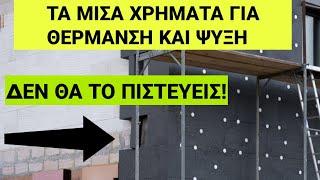 6 ΜΗΝΕΣ ΜΕ ΘΕΡΜΟΠΡΟΣΟΨΗ ΚΑΙ ΕΣΩΣΑ ΤΟ ΣΠΙΤΙ ΜΟΥ!