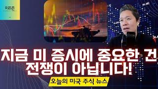 [오늘의 미국주식뉴스] 멤버십에 가입하지 못해 죄송합니다? / 이번에도 정확히 맞춘 톰 리! 향후 미국 증시 전망은? / 지금 미국 증시에 중요한 것은 전쟁이 아니다?