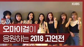 [2018 고연전] 오마이걸이 응원하는 2018 고연전