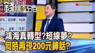 《鴻海真轉型?短線夢? 何時再現200元神話?》【錢線百分百】20250527-4│非凡財經新聞│