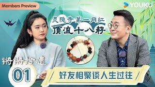 【锵锵拾遗】EP1 好友相聚谈人生过往 | 锵锵行天下 江南之行汇编拾遗 | 窦文涛/许子东/徐累/周奇墨/林玮婕 | 优酷纪实人文 YOUKU DOCUMENTARY