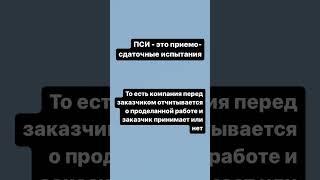 Что такое ПСИ? #тестирование #тестировщик #qa