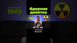 У кого есть ядерное оружие? #дубинин #послезавтра #shorts