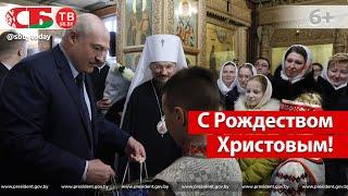 Лукашенко на Рождество приехал в храм Преподобных Оптинских Старцев в Минске