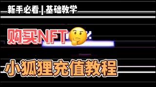 零基础购买NFT | Metamask小狐狸充值 | Opensea购买超详细教程