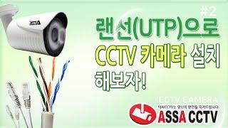 인터넷 랜선(UTP)으로 CCTV 카메라 설치해보자!