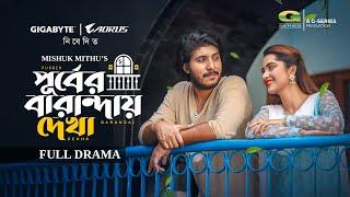 Purber Barandai Dekha, পূর্বের বারান্দায় দেখা | Full Natok | Tawsif Mahbub, Keya Payel | Natok 2025