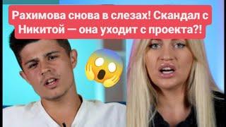 Дом 2 новости до эфиров от 22.06.2025. Рахимова снова в слезах! Скандал с Никитой - она уходит?!